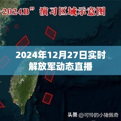 解放军动态直播，聚焦2024年12月27日实时更新