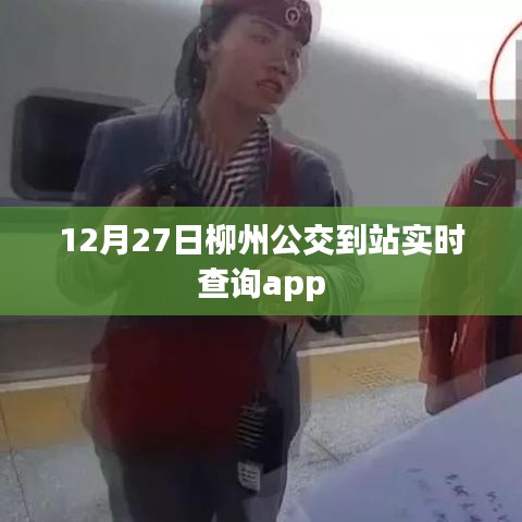 柳州公交到站实时查询app上线通知