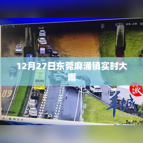 东莞麻涌镇12月27日暴雨实时报道