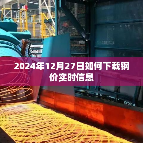 2024年12月27日钢价实时信息下载攻略