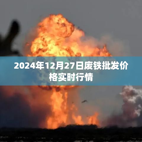 废铁批发价格实时行情（2024年12月27日更新）