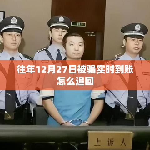 被骗实时到账追回方法，步骤与策略