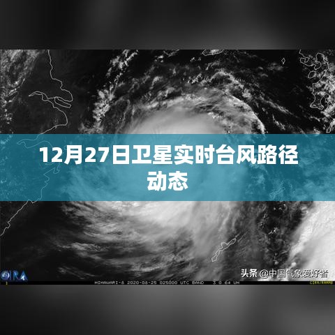 卫星实时台风路径动态播报（12月27日）