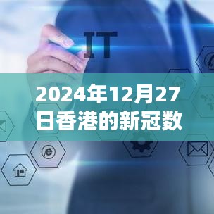 香港新冠实时数据报告，最新统计，截至2024年12月27日