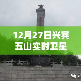 兴宾五山实时卫星地图查询（最新更新）