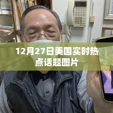 美国热点话题实时更新图片集 12月27日报道速递