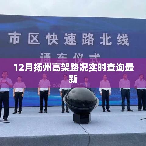 扬州高架路况实时更新查询指南