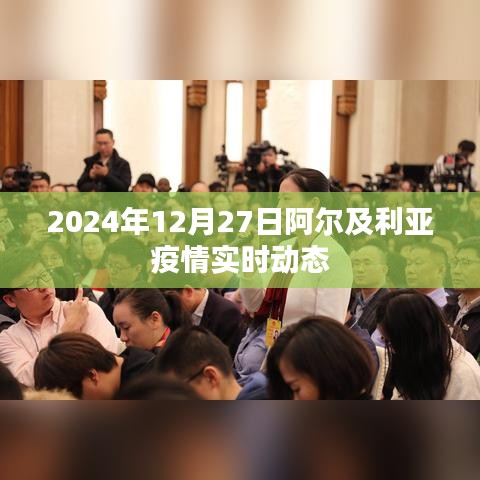 阿尔及利亚疫情最新实时动态（2024年）