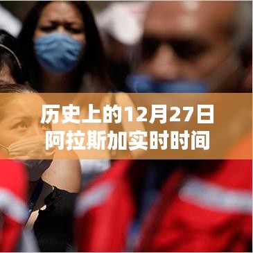 历史上的十二月二十七日阿拉斯加时间实时解析