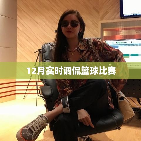 篮球赛场上的幽默瞬间，12月赛场调侃回顾