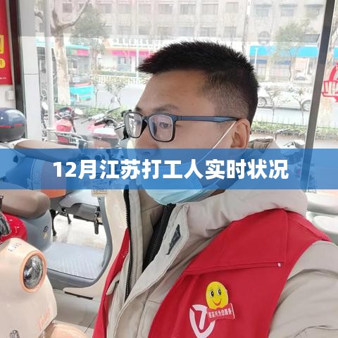 江苏打工人十二月实时状况报告