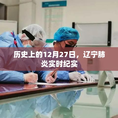辽宁肺炎实时纪实，历史视角下的12月27日