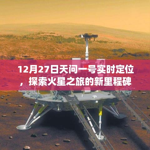 天问一号火星探索新里程碑，12月27日实时定位揭秘