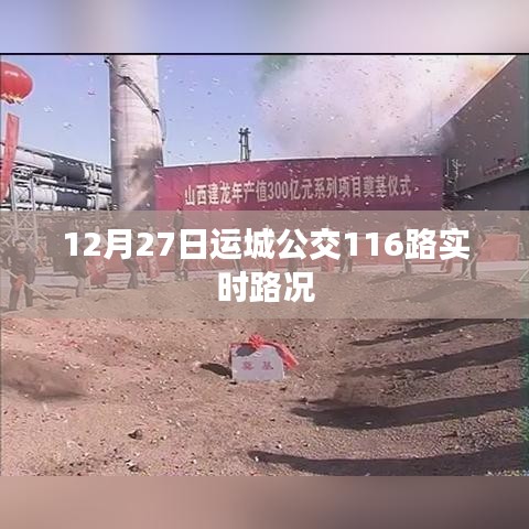 运城公交116路实时路况播报