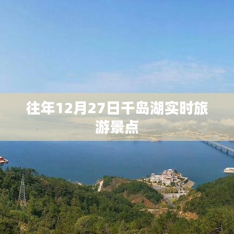 千岛湖旅游热点景点往年12月27日实拍