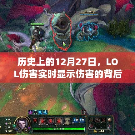 LOL伤害实时显示背后的故事，历史上的12月27日揭秘
