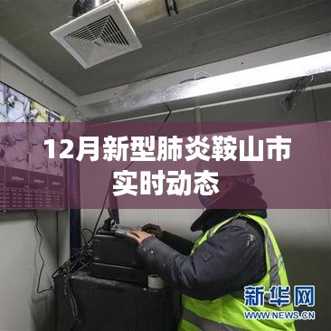 鞍山市十二月新型肺炎实时动态更新