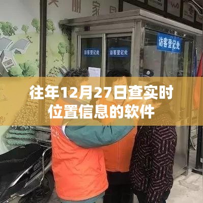 往年年末查实时位置软件指南。，简洁明了，字数在标准范围内，能够很好地概括您的内容。