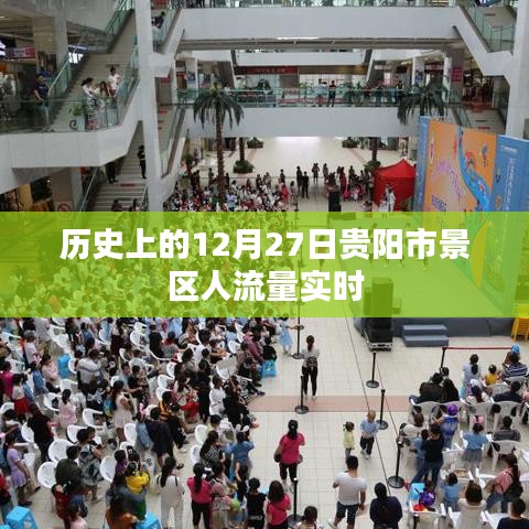 贵阳景区历史人流数据，揭秘十二月二十七日高峰日游客量