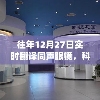 科技革新推动语言交流革新，同声眼镜实时翻译亮相往年十二月二十七日
