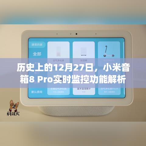 小米音箱8 Pro实时监控功能解析，历史视角的12月27日
