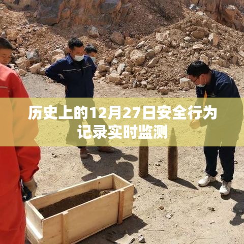 历史上的安全行为记录实时监测，聚焦十二月二十七日数据