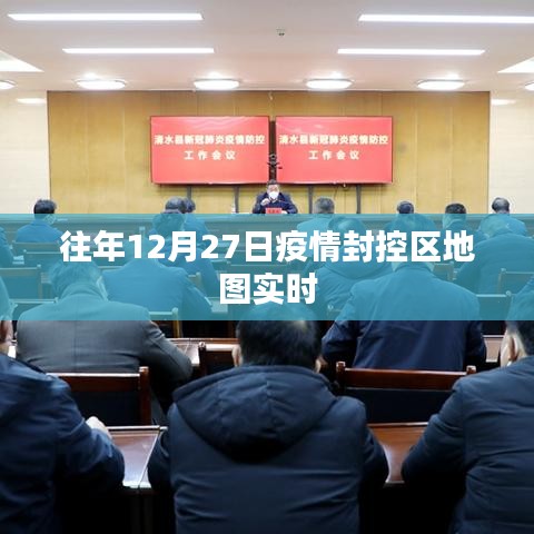 疫情封控区地图实时追踪，往年12月27日数据更新