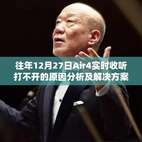 Air4实时收听故障分析与解决策略