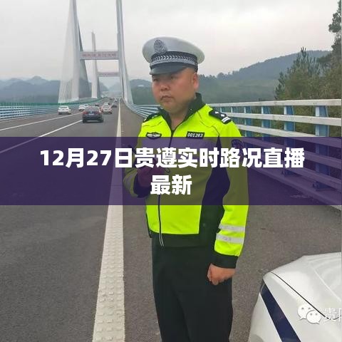 贵遵路况直播，最新实时路况播报