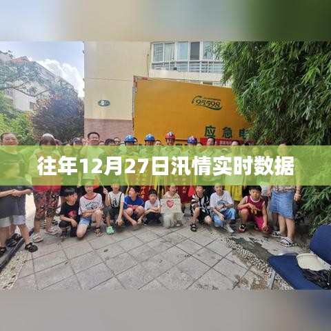 往年12月27日汛情实时更新数据报告，希望符合您的要求，您也可酌情调整。
