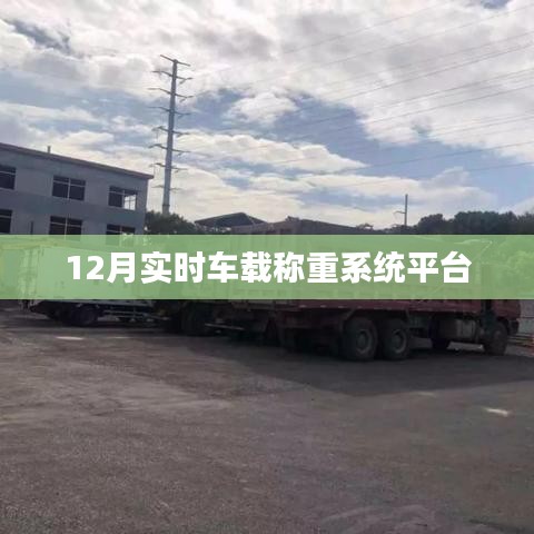 车载称重系统平台实时更新，12月新功能解读