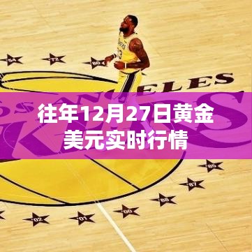 黄金美元实时行情，历年12月27日走势分析