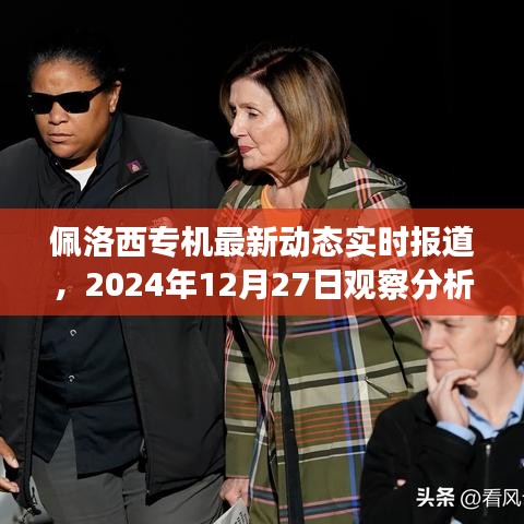 佩洛西专机最新动态及分析，观察报告（实时更新）