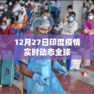 印度疫情最新实时动态全球数据播报（日期更新）