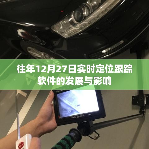 实时定位跟踪软件的发展与深远影响