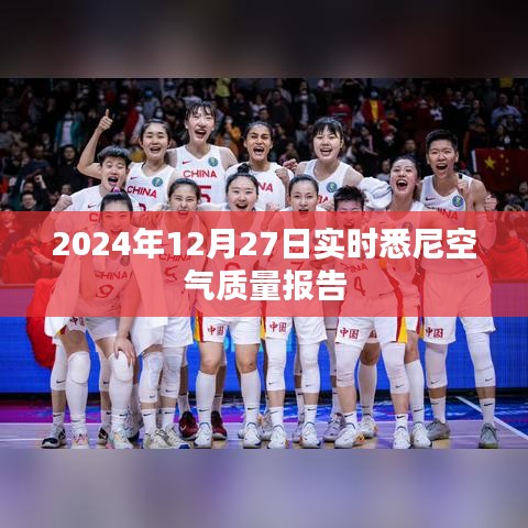 悉尼空气质量报告，实时更新数据，关注空气质量变化