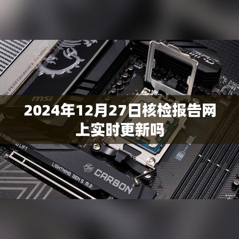 2024年核检报告实时更新查询通知