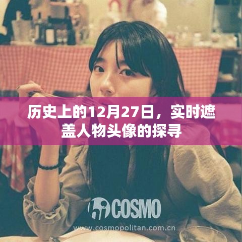 揭秘历史中的特殊日子，探寻实时遮盖人物头像的起源与发展