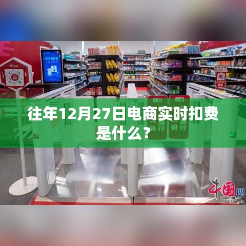 电商实时扣费揭秘，揭秘往年12月27日的秘密