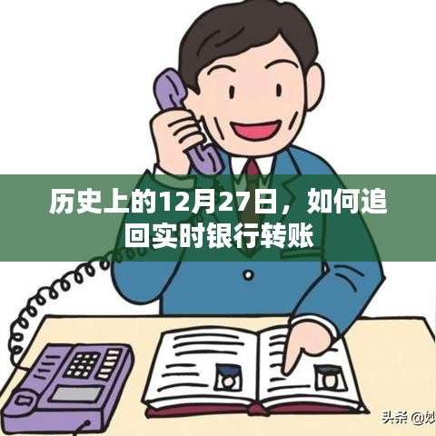 关于实时追回银行转账的探讨，历史视角的启示