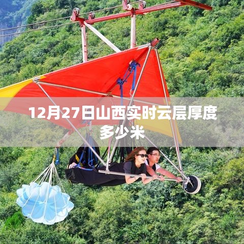山西实时云层厚度监测数据（12月27日）