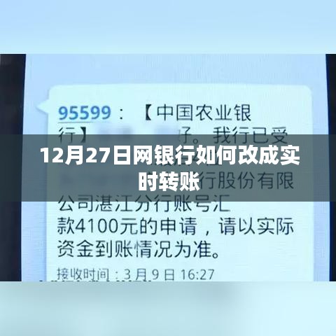 网银行实时转账功能开通指南，12月27日操作教程