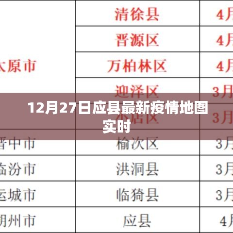 应县最新疫情地图实时更新，防控动态一览
