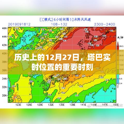 塔巴实时位置历史重要时刻回顾