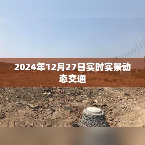 2024年实时实景动态交通，掌握未来交通脉搏
