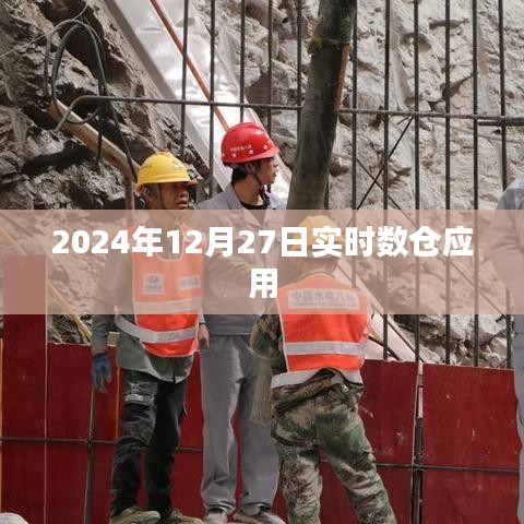 实时数仓应用，聚焦2024年12月27日数据洞察，简洁明了，突出了实时数仓应用和时间点，符合您的要求。