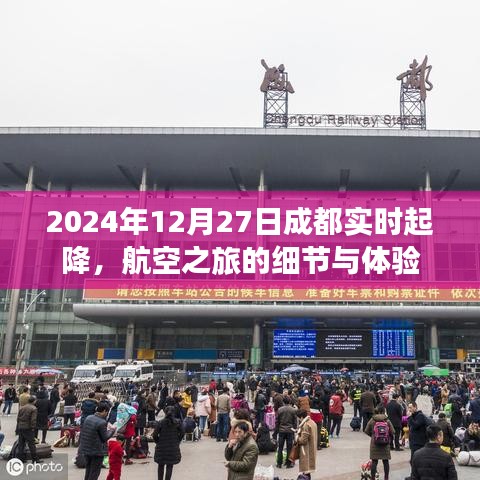 2024年成都航空之旅，实时起降细节与独特体验