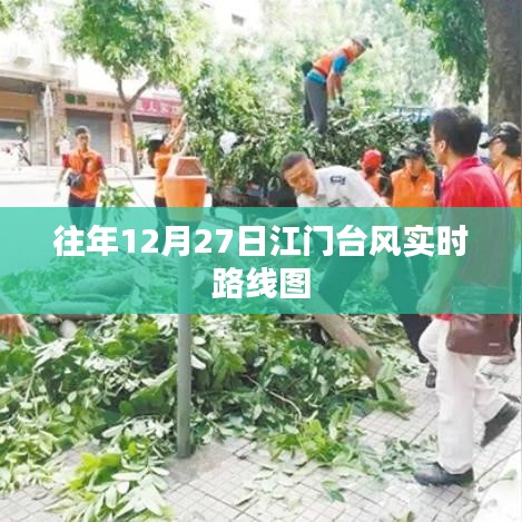江门往年12月27日台风实时路线图回顾