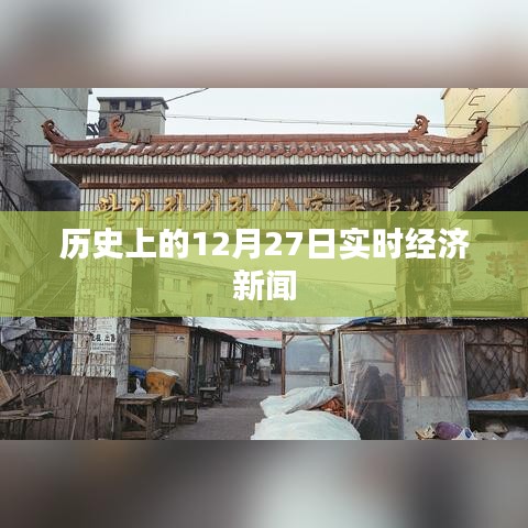 12月27日全球经济新闻概览