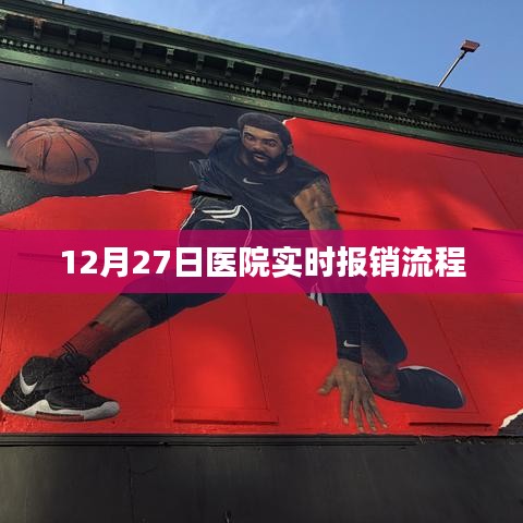 医院实时报销流程解析，12月27日操作步骤